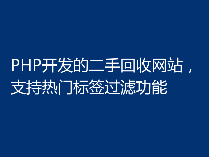 PHP开发的二手回收网站，支持热门标签过滤功能