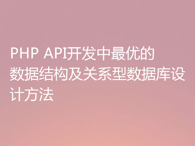 PHP API开发中最优的数据结构及关系型数据库设计方法