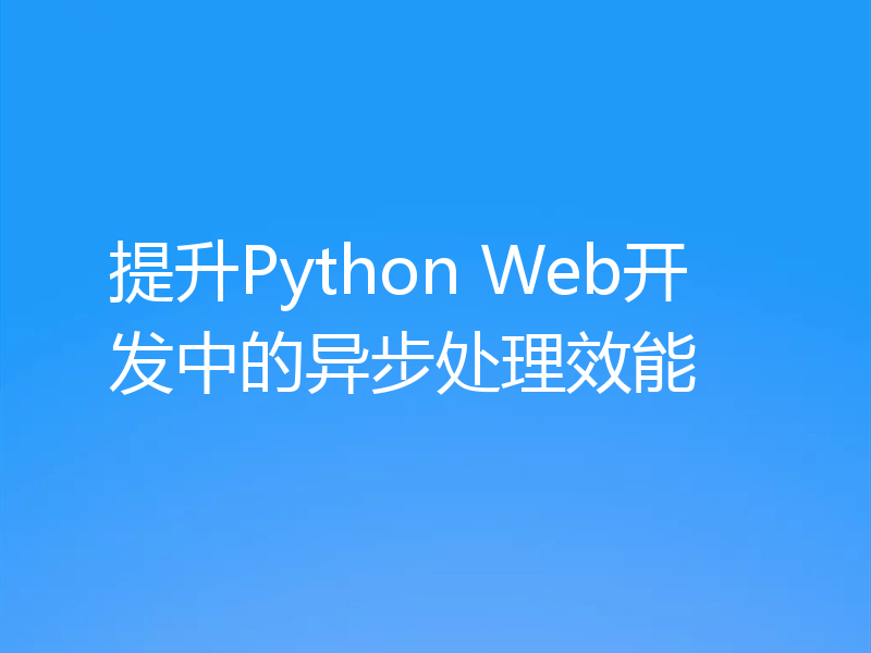 提升Python Web开发中的异步处理效能