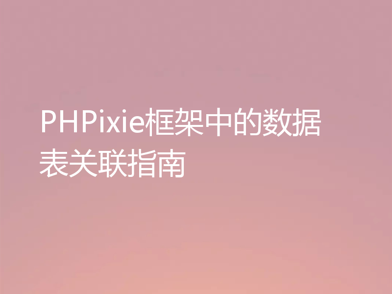 PHPixie框架中的数据表关联指南