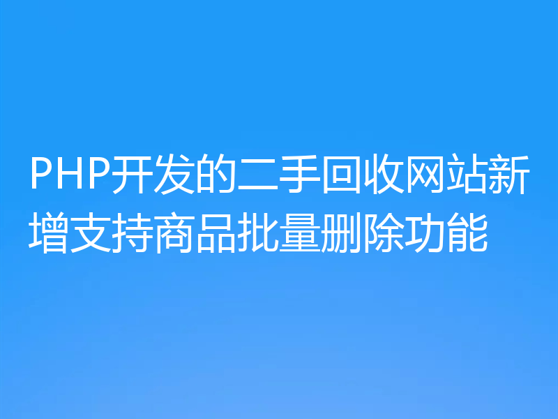 PHP开发的二手回收网站新增支持商品批量删除功能