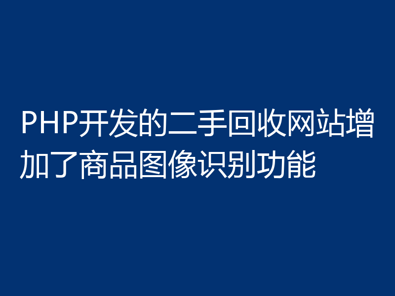 PHP开发的二手回收网站增加了商品图像识别功能