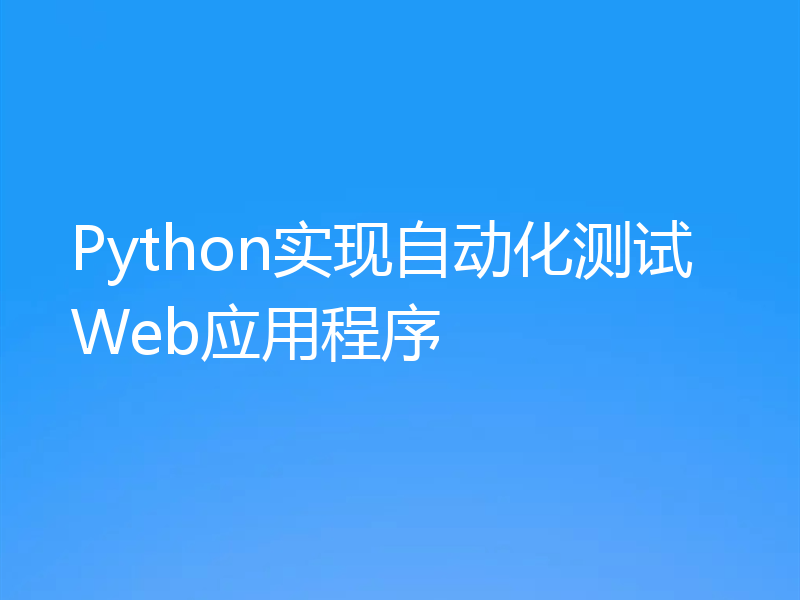 Python实现自动化测试Web应用程序