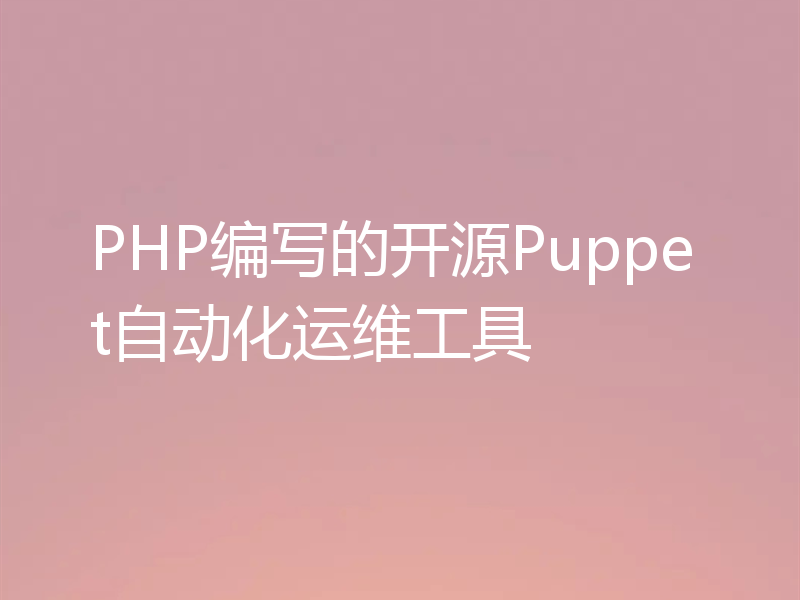 PHP编写的开源Puppet自动化运维工具