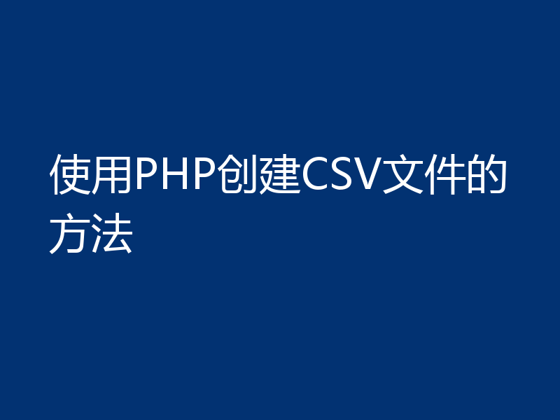 使用PHP创建CSV文件的方法
