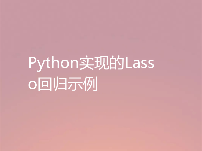 Python实现的Lasso回归示例