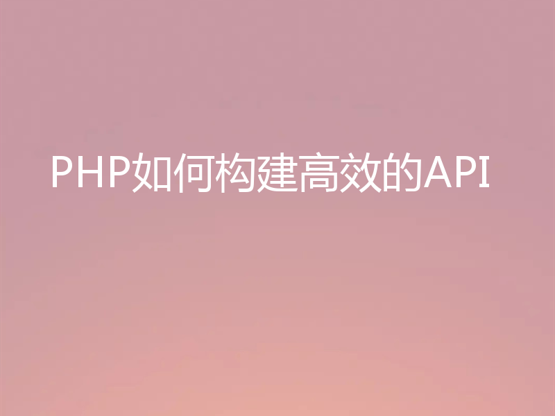 PHP如何构建高效的API