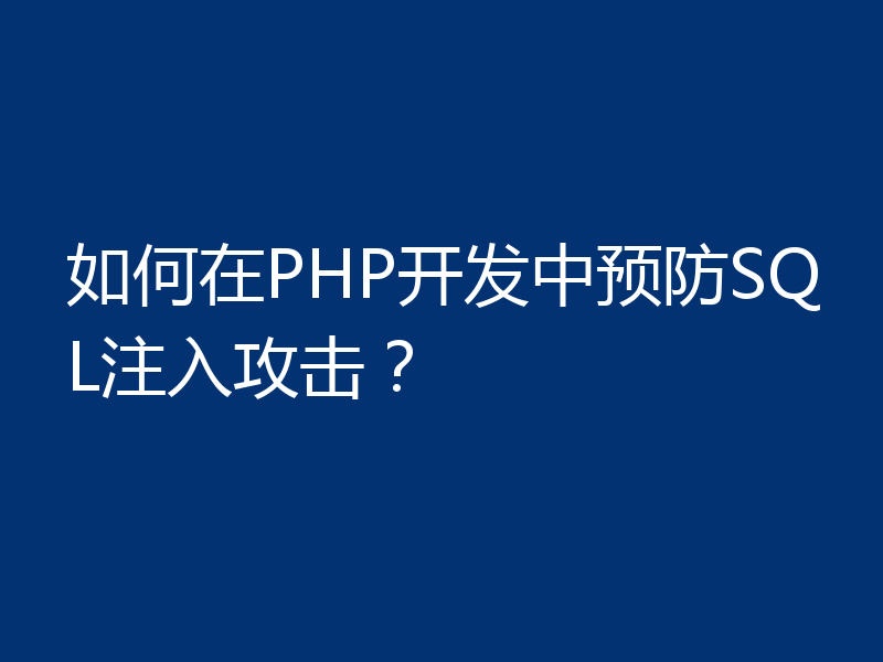 如何在PHP开发中预防SQL注入攻击？