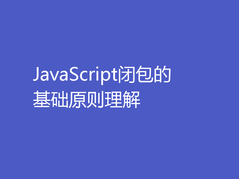 JavaScript闭包的基础原则理解