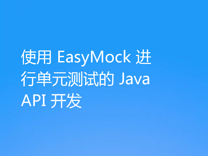 使用 EasyMock 进行单元测试的 Java API 开发