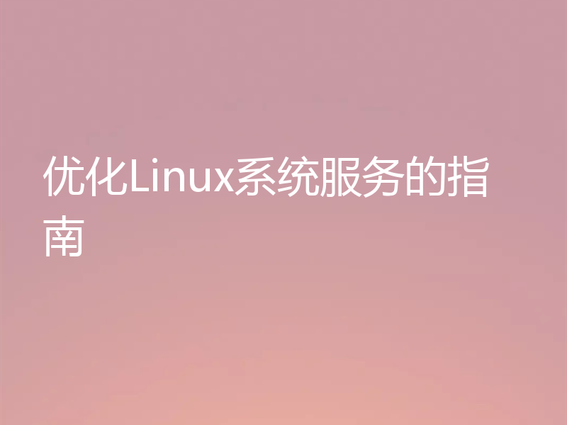 优化Linux系统服务的指南