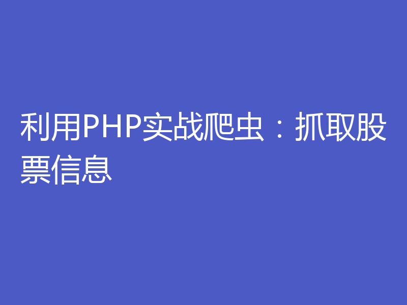 利用PHP实战爬虫：抓取股票信息