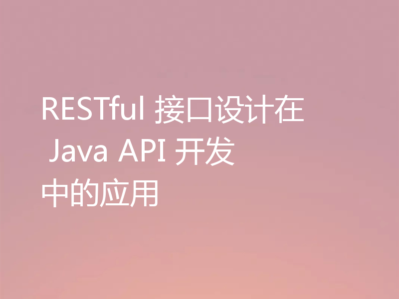 RESTful 接口设计在 Java API 开发中的应用