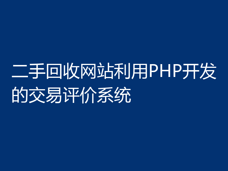 二手回收网站利用PHP开发的交易评价系统
