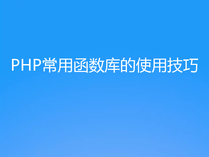 PHP常用函数库的使用技巧