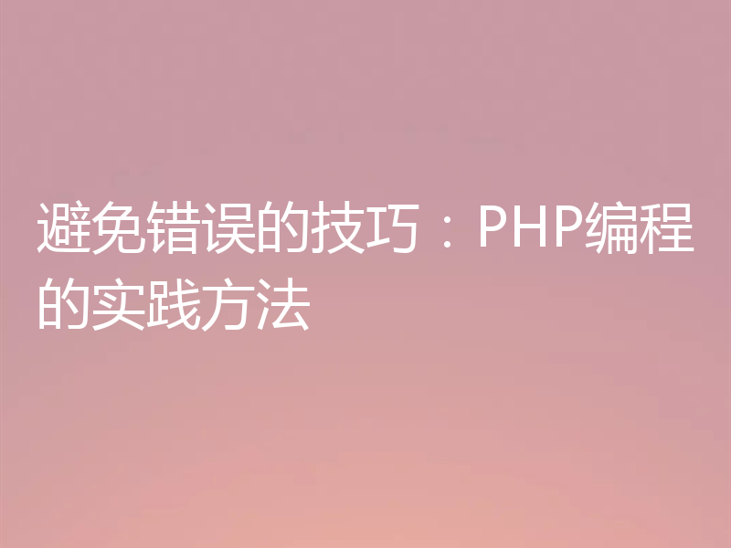 避免错误的技巧：PHP编程的实践方法
