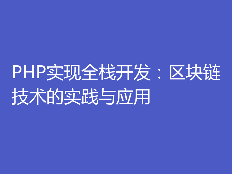 PHP实现全栈开发：区块链技术的实践与应用