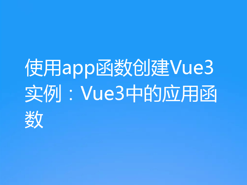 使用app函数创建Vue3实例：Vue3中的应用函数