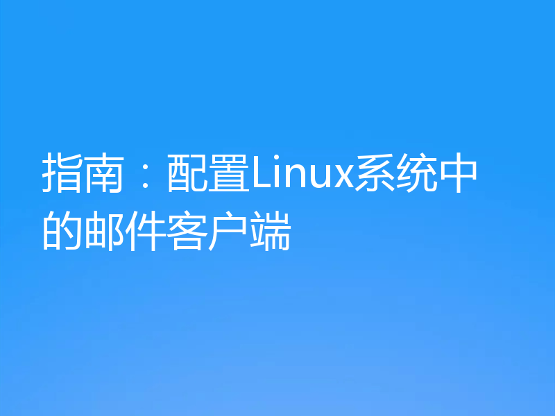指南：配置Linux系统中的邮件客户端