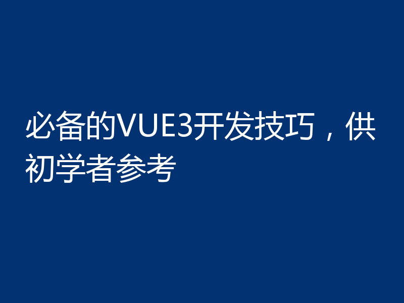 必备的VUE3开发技巧，供初学者参考