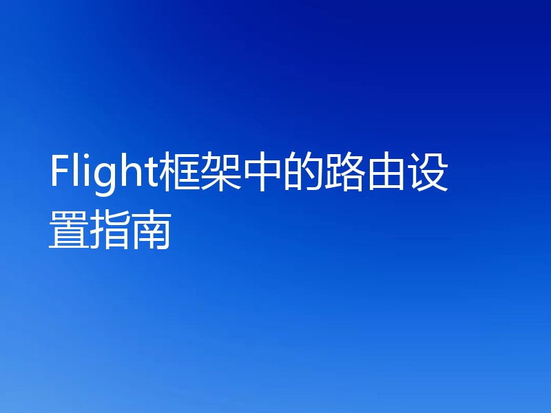 Flight框架中的路由设置指南