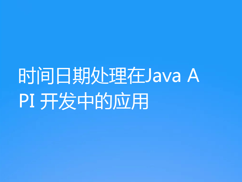 时间日期处理在Java API 开发中的应用