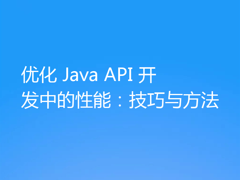 优化 Java API 开发中的性能：技巧与方法