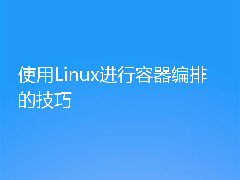 使用Linux进行容器编排的技巧