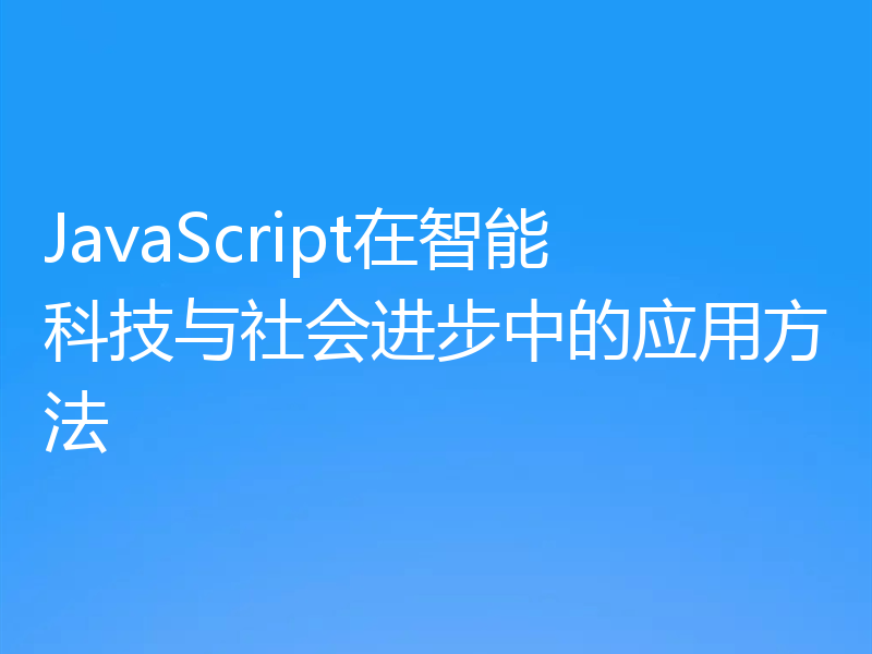 JavaScript在智能科技与社会进步中的应用方法