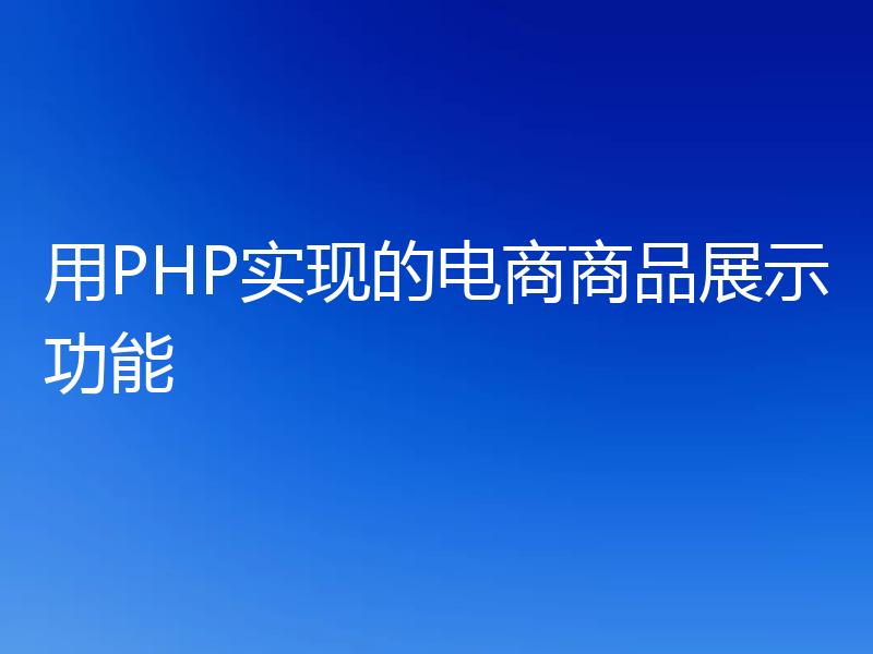 用PHP实现的电商商品展示功能