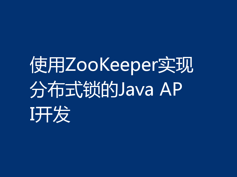 使用ZooKeeper实现分布式锁的Java API开发