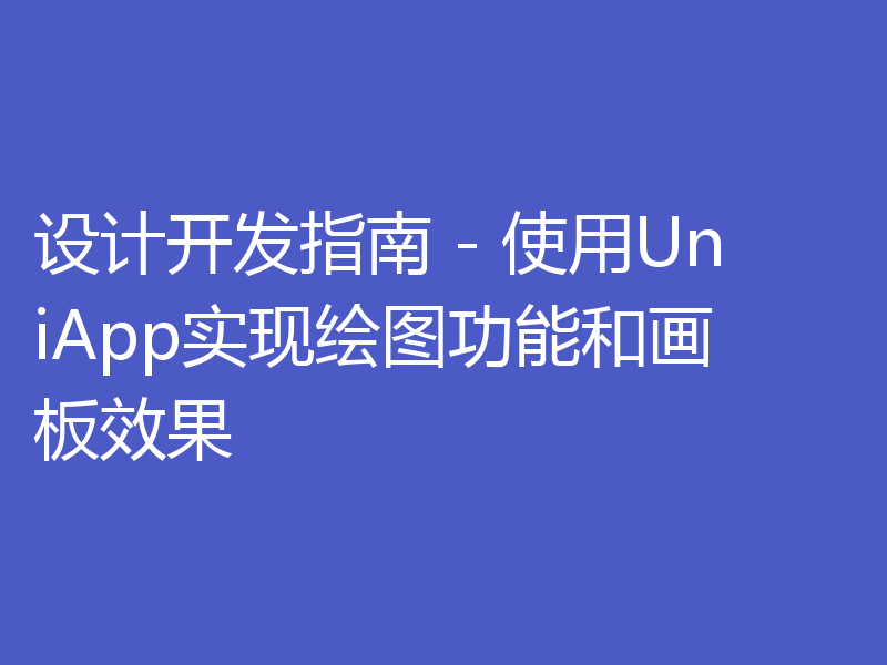 设计开发指南 - 使用UniApp实现绘图功能和画板效果