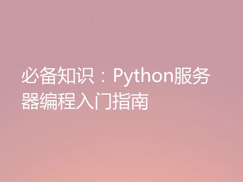 必备知识：Python服务器编程入门指南