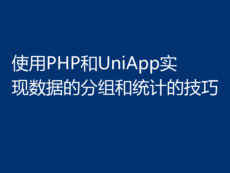 使用PHP和UniApp实现数据的分组和统计的技巧