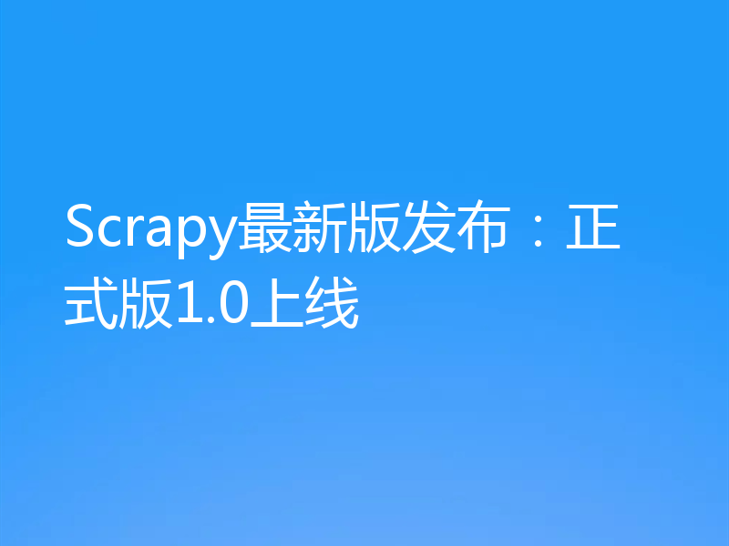 Scrapy最新版发布：正式版1.0上线