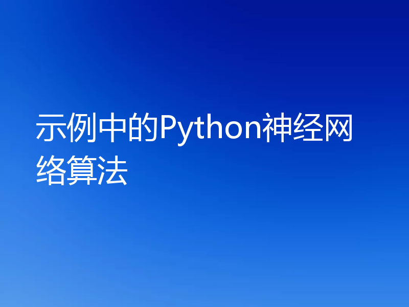 示例中的Python神经网络算法
