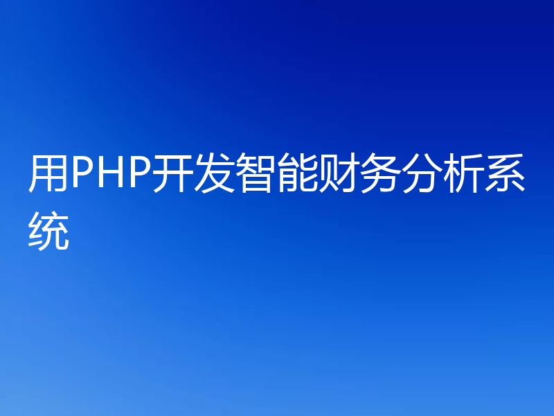 用PHP开发智能财务分析系统