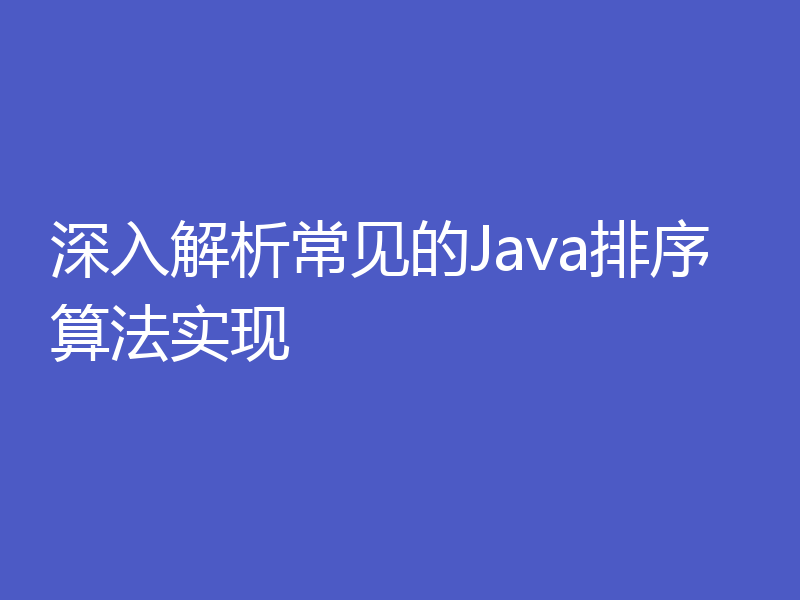 深入解析常见的Java排序算法实现