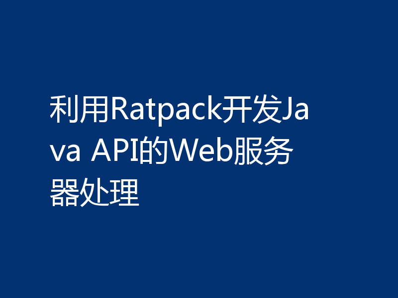 利用Ratpack开发Java API的Web服务器处理