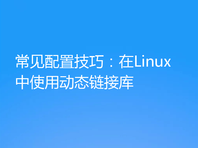 常见配置技巧：在Linux中使用动态链接库
