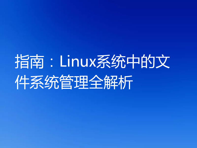 指南：Linux系统中的文件系统管理全解析