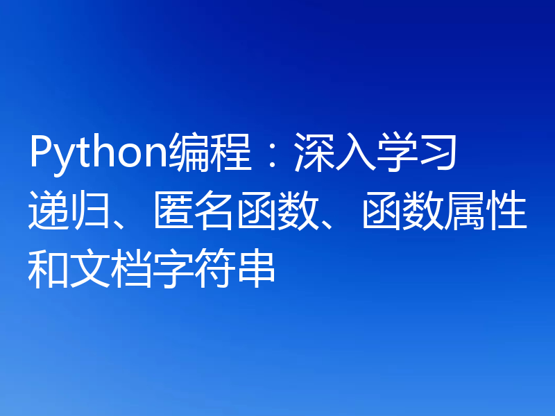 Python编程：深入学习递归、匿名函数、函数属性和文档字符串