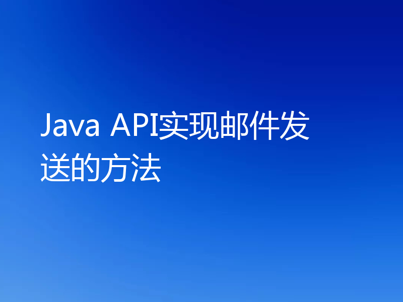Java API实现邮件发送的方法