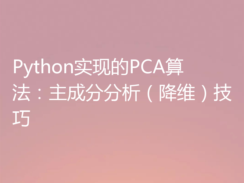 Python实现的PCA算法：主成分分析（降维）技巧