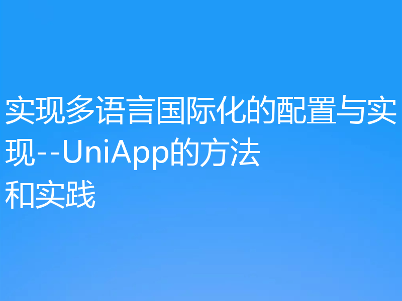 实现多语言国际化的配置与实现--UniApp的方法和实践