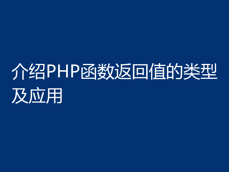 介绍PHP函数返回值的类型及应用