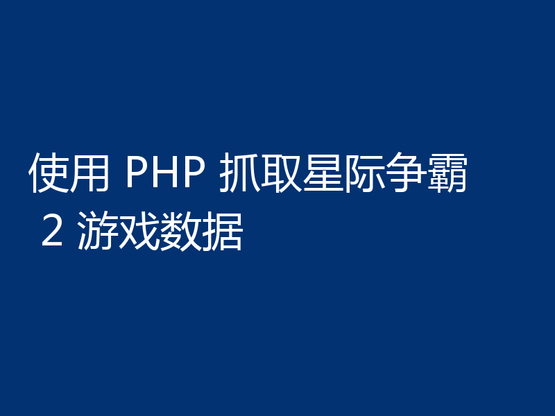 使用 PHP 抓取星际争霸 2 游戏数据