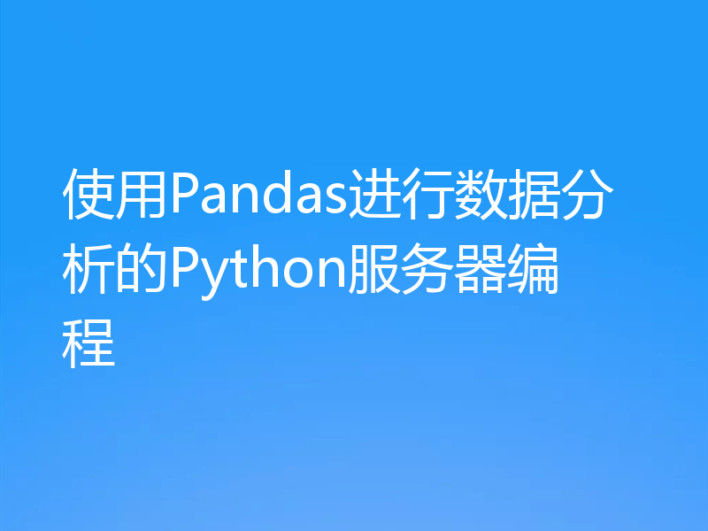 使用Pandas进行数据分析的Python服务器编程