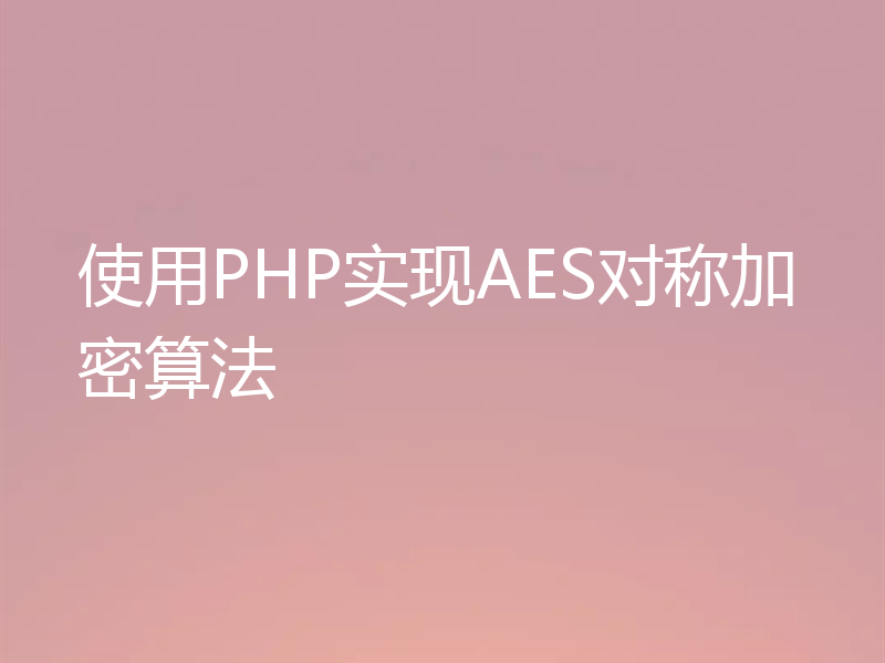 使用PHP实现AES对称加密算法