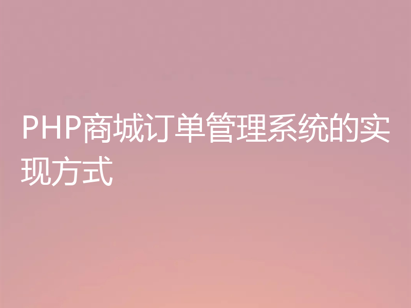 PHP商城订单管理系统的实现方式